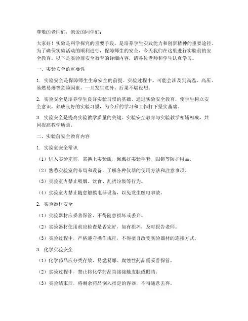 中小学实验前安全教育