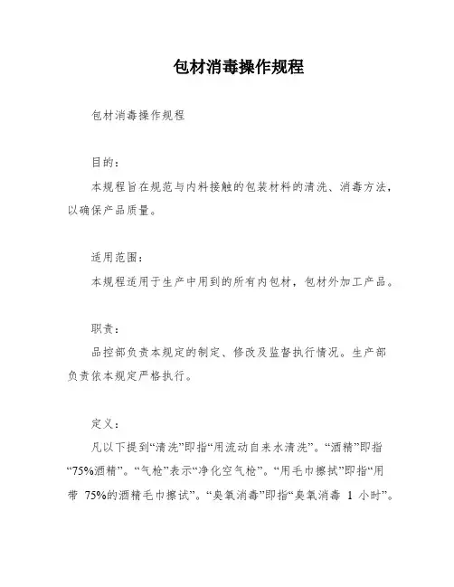 包材消毒操作规程