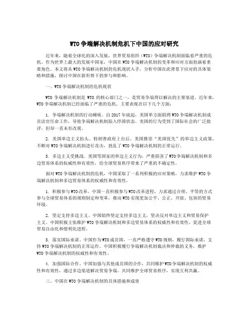 WTO争端解决机制危机下中国的应对研究