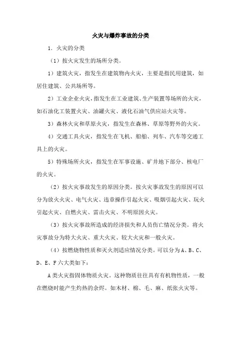火灾与爆炸事故的分类
