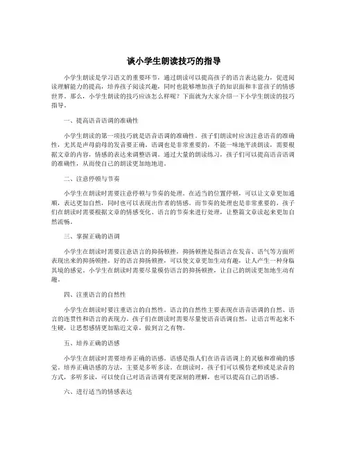 谈小学生朗读技巧的指导