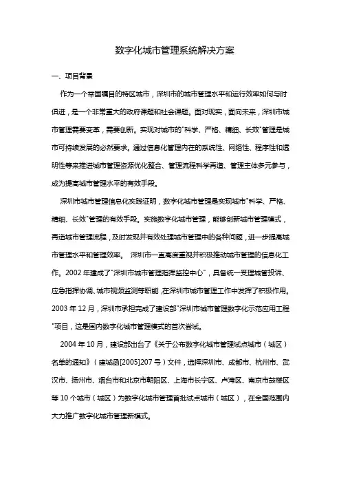数字化城市管理系统解决方案