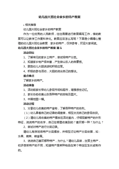 幼儿园大班社会家乡的特产教案