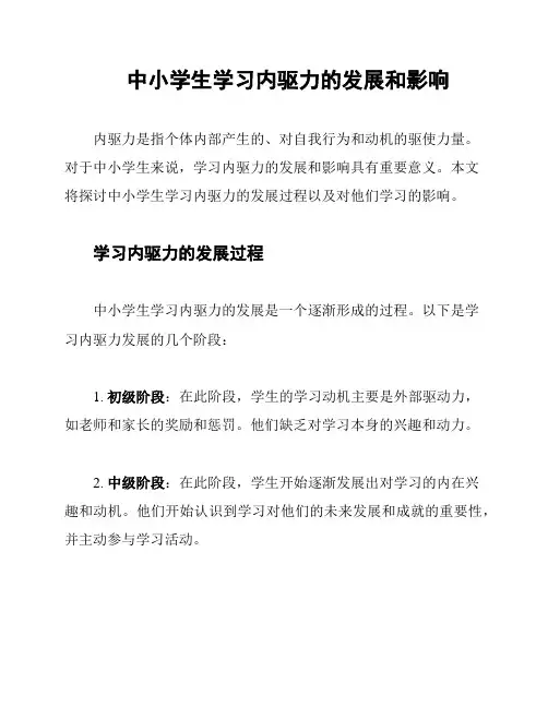 中小学生学习内驱力的发展和影响