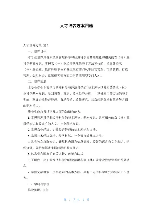 人才培养方案四篇