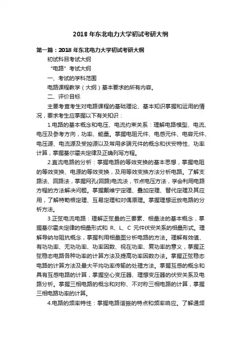 2018年东北电力大学初试考研大纲