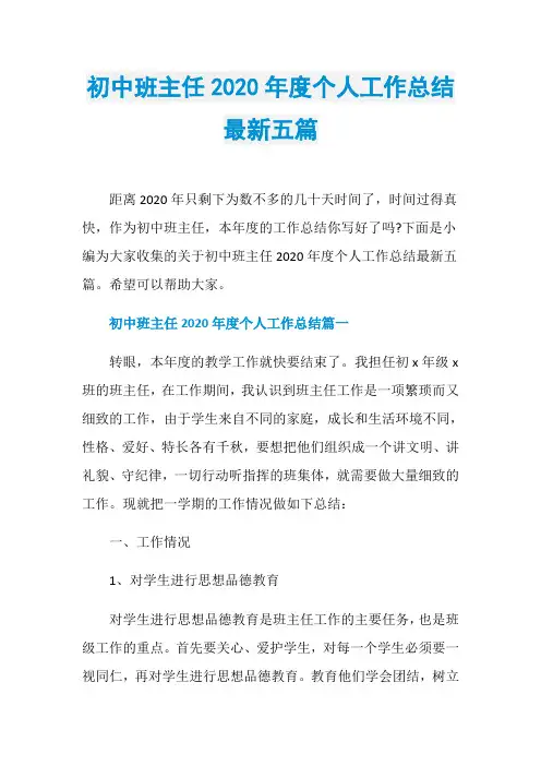 初中班主任2020年度个人工作总结最新五篇