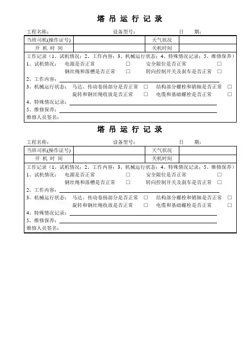 塔式起重机运行记录