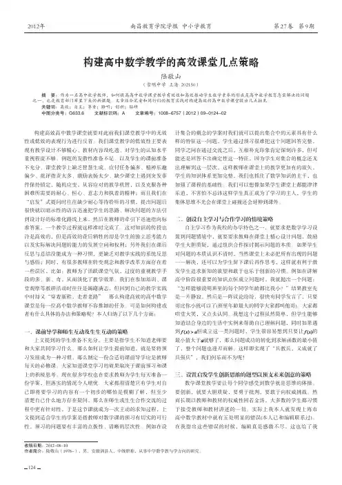 构建高中数学教学的高效课堂几点策略