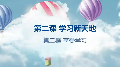 部编版七年级道德与法治上册2.2享受学习 课件