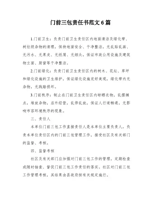 门前三包责任书范文6篇