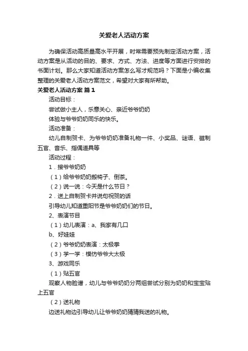 关爱老人活动方案范文（通用12篇）