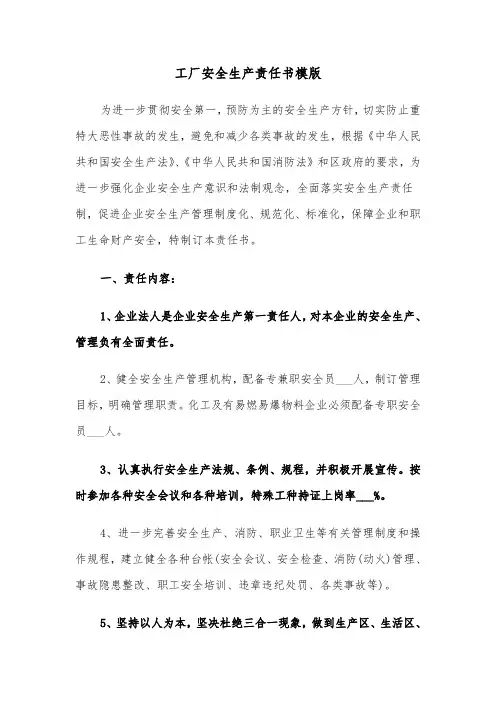 工厂安全生产责任书模版（2篇）