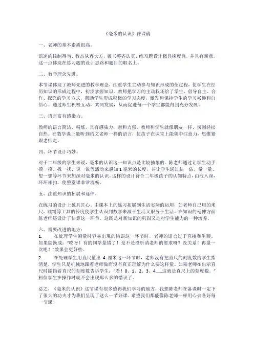 毫米的认识评课稿