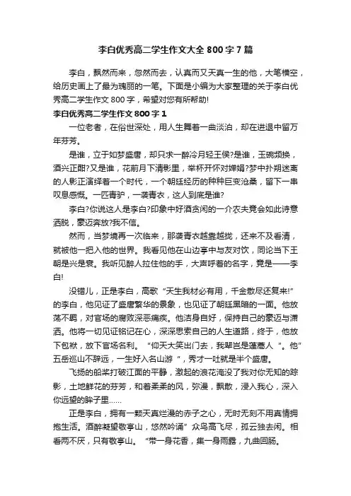 李白优秀高二学生作文大全800字7篇