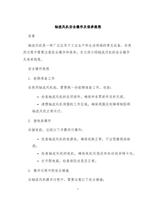 轴流风机安全操作及保养规程