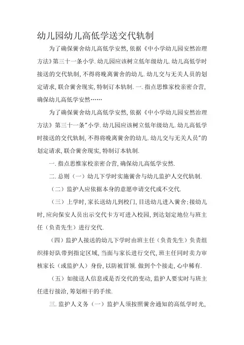 幼儿园幼儿上下学送交接制度