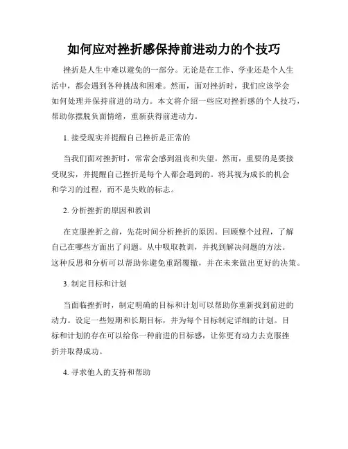 如何应对挫折感保持前进动力的个技巧