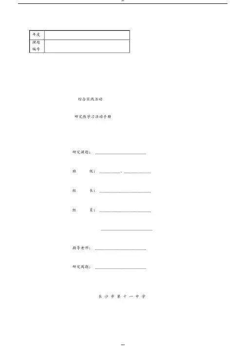 研究性学习活动手册(空表)
