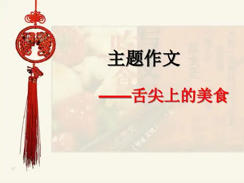 小学主题作文——舌尖上的美食精品PPT课件