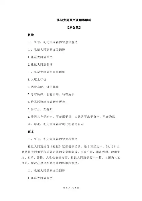 礼记大同原文及翻译解析