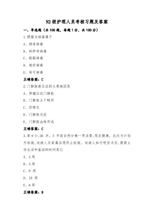 N2级护理人员考核习题及答案