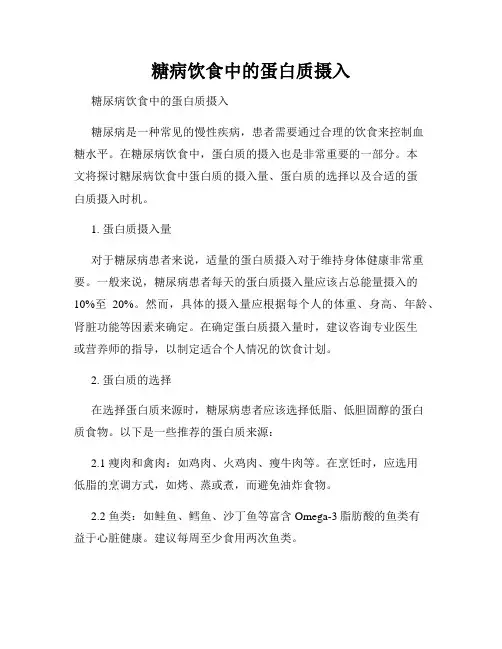 糖病饮食中的蛋白质摄入