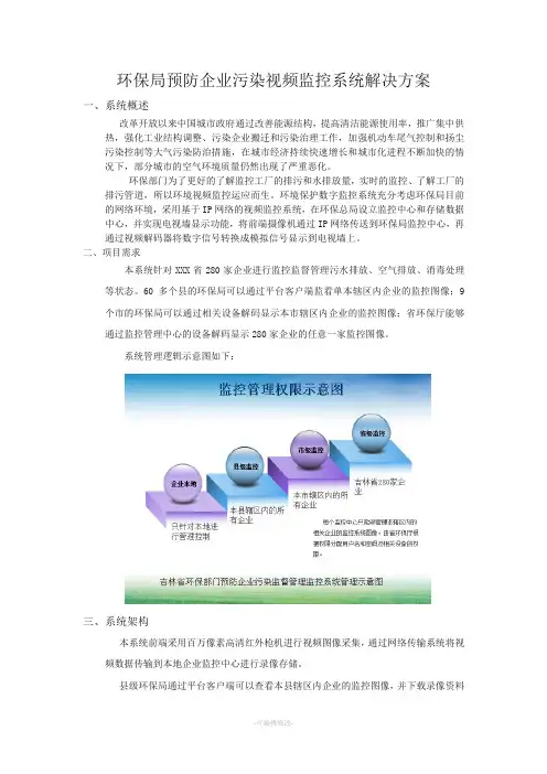 环保局预防企业污染监控视频监控系统方案