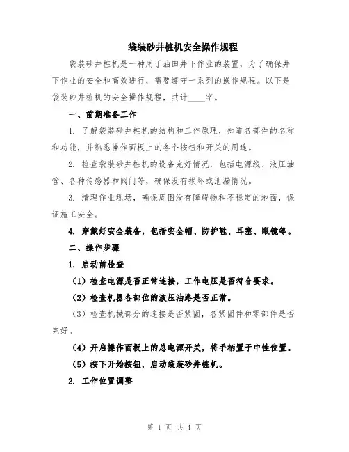 袋装砂井桩机安全操作规程