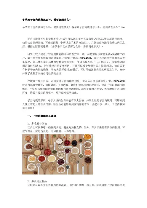 备孕难子宫内膜薄怎么补,需要调理多久？