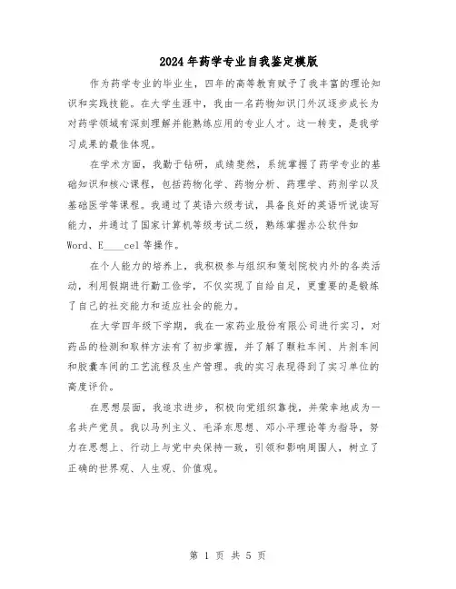 2024年药学专业自我鉴定模版（4篇）