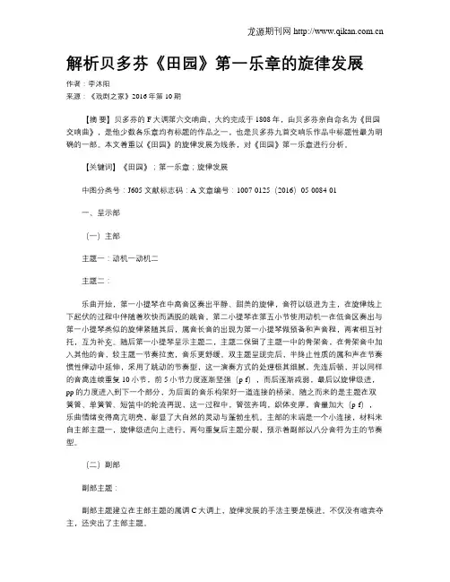 解析贝多芬《田园》第一乐章的旋律发展