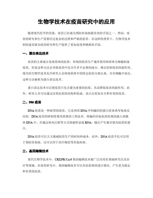 生物学技术在疫苗研究中的应用