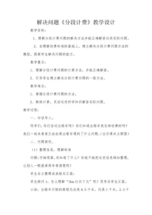 解决问题：分段计费 教案教学设计 人教版数学五年级上册