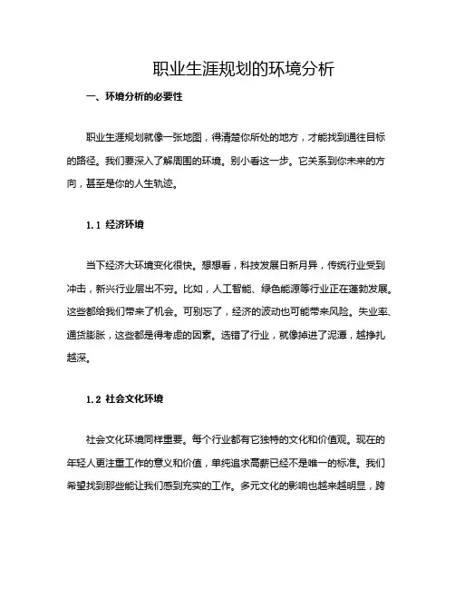 职业生涯规划的环境分析