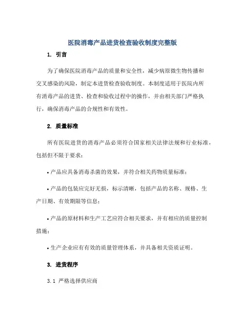 2023医院消毒产品进货检查验收制度完整版正规范本(通用版)