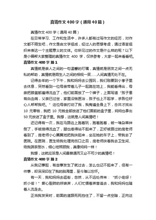 真情作文400字（通用40篇）