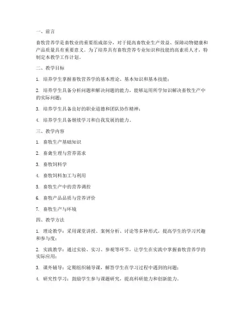 畜牧营养教学工作计划