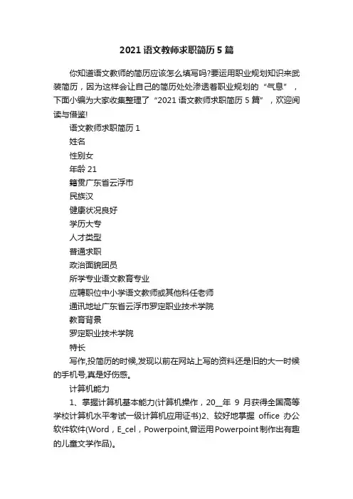 2021语文教师求职简历5篇