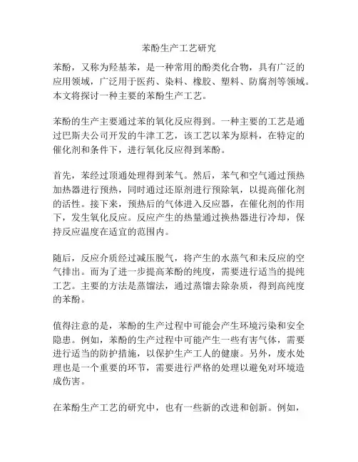 苯酚生产工艺研究