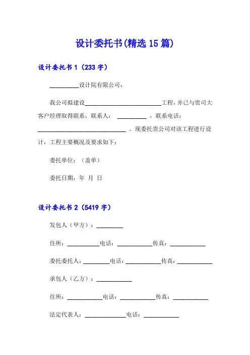 设计委托书(精选15篇)(精编)