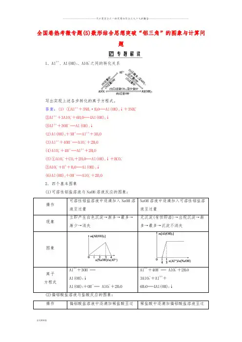 高考化学一轮复习 全国卷热考微专题数形结合思想突破“铝三角”的图象与计算问题学案