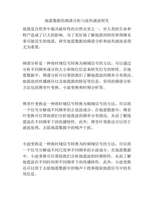 地震数据的频谱分析与波形滤波研究