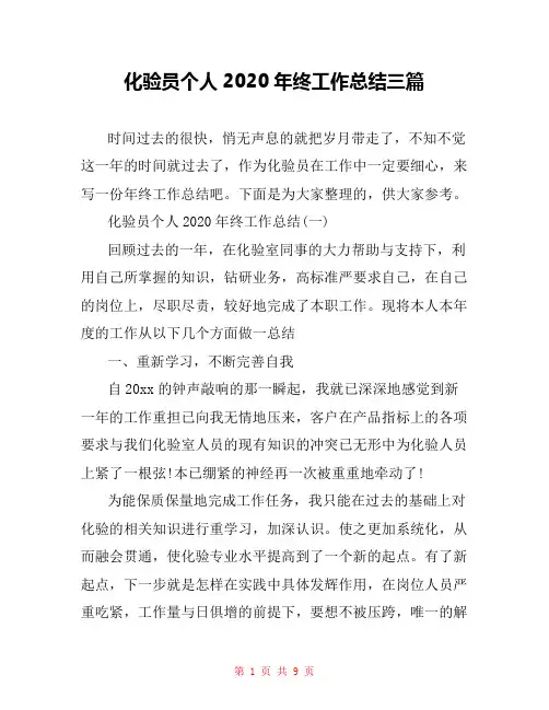 化验员个人2020年终工作总结三篇