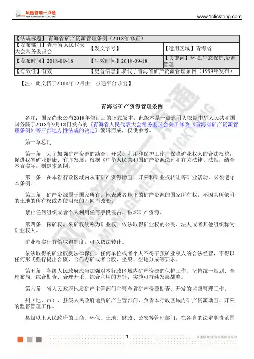 青海省矿产资源管理条例(2018年修正)