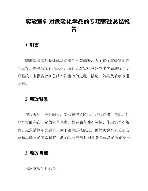 实验室针对危险化学品的专项整改总结报告
