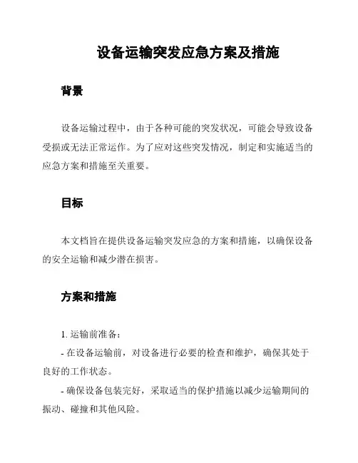 设备运输突发应急方案及措施