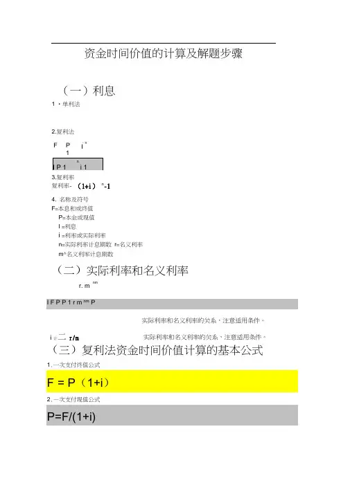 资金时间价值的计算及解题步骤