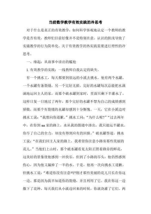 当前数学教学有效实践的冷思考