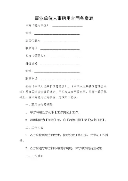 事业单位人事聘用合同备案表(含多场景)
